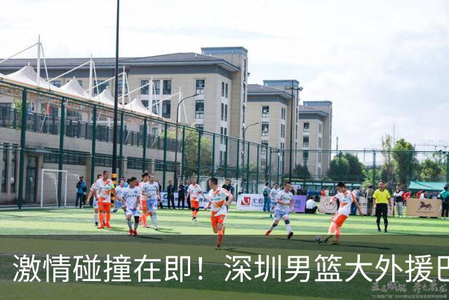 激情碰撞在即！深圳男篮大外援巴吉抵达，明晚决战上海