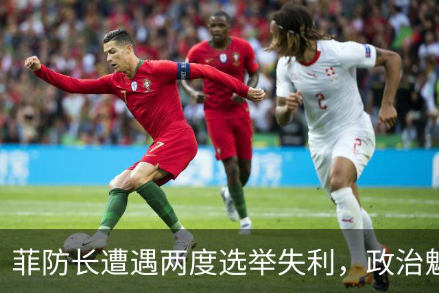 菲防长遭遇两度选举失利，政治魅力待考验